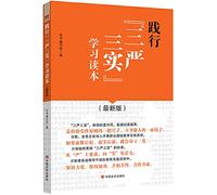 Practice the three strict three real learning Reading(Chinese Edition)