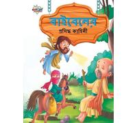Prakash Manu Famous Tales of Bible in Bengali (বাইবেলের প্রসিদ্ধ কাহ (Tascabile)