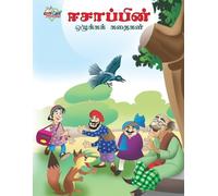 Prakash Manu Moral Tales of Aesop's in Tamil (ஈசாப்பின் ஒழுக்கக் கதை (Tascabile)