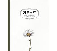 Prayer Journal, Diary with Bible Verses 기도노트, 한글성경구절: : Beautiful Design, Each page has a Bible Verse 한글로된 성경구절이 모든 페이지에 있습니다.