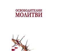 Prayers of Deliverance