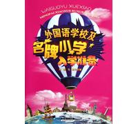 Preparations for the Foreign Language School and Other Famous School (Chinese Edition)
