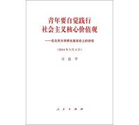 President Xi Jinping's Speech at a Symposium with the Faculty and Students of Peking University (May 4 2014) (Chinese Edition)