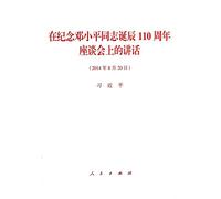 President Xi Jinping's Speech Commemorating the 110th Anniversary of Deng Xiaoping's Birth (August 20 2014) (Chinese Edition)