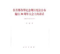 President Xi Jinping's Speech for the 30th Anniversary of the Implementation of the Current Constitution (December 4 2012) (Chinese Edition)