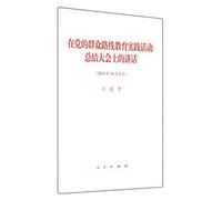 President Xi Jinping's Speech on the Party's Mass Line Campaign (October 8 2014) (Chinese Edition)