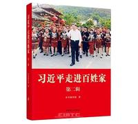 President Xi Jinping's Visits in People's Homes (Vol.2) (Chinese Edition)