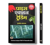 Price Action Trading: Practical Guide on How to Beat Stock Market, Trading Strategies, Tools, and Techniques to Help You Become a Consistently Profitable Trader, Learn Technical Analysis in Hindi