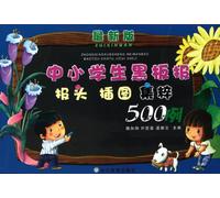 Primary and Middle School Students Blackboard Newspaper Header Illustrate Collection 500 Examples-New Edition (Chinese Edition)
