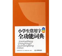 primary characters commonly used in full-function dictionary(Chinese Edition)