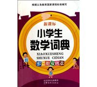 primary school mathematics dictionary (the multi-color)(Chinese Edition)