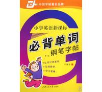 Primary School New English Curriculum Vocabulary Pen Copybook - (The Second Edition) (Chinese Edition)