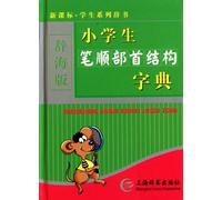 Primary School Stroke OrderRadical and Structure Dictionary (Chinese Edition)