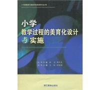 Primary school teaching and learning process of aesthetic design and implementation of experimental study of primary school teaching aesthetic Books(Chinese Edition)