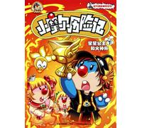 Princess of the stars and Vulcan Cup -Little mole Adventures - 2nd volume (Chinese Edition)