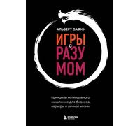 Игры с разумом. Principi di pensiero ottimale per il business, la carriera...