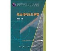 Principle of Combination Structural Design (Chinese Edition)