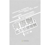 Principles Defeat The Unspoken Rules (Chinese Edition)