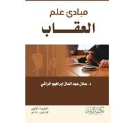 مبادئ علم الإجرام والعقاب - Principles of Criminology and Penology