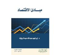 مبادئ الاقتصاد - Principles of Economics