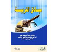مبادئ التربية - Principles of Education