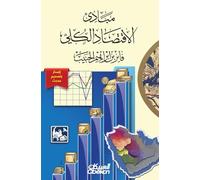 مبادئ الاقتصاد الكلي - Principles of Macroeconomics - Mabadi' al-Iqtisad al-Kuli.