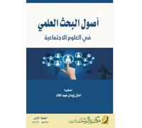 أصول البحث العلمي في العلوم الاجتماعية - Principles of Sci