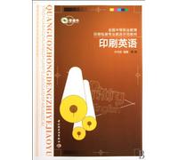 Printing English (Educational Reform Demonstration Teaching Material of Printing and Packaging Specialty for Secondary Vocational Education) (Chinese Edition)