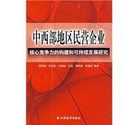 private enterprises in the Midwest: construction of core competitiveness and sustainable development research(Chinese Edition)
