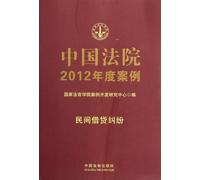 Private Lending Disputes2012 Cases of Chinese Courts (Chinese Edition)