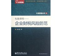 Private School Curriculum - Corporate Tax Risking Resolution (Chinese Edition)