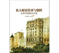 Private wealth inheritance and legal protection solutions to problems(Chinese Edition)