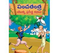 Priyanka Verma Famous Tales of Panchtantra in Telugu (పంచతంత్ర యొక్క (Tascabile)