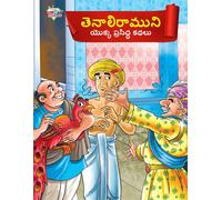 Priyanka Verma Famous Tales of Tenalirama in Telugu (తెనాలిరాముని యొ (Tascabile)