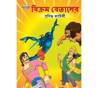 Priyanka Verma Famous Tales of Vikram Betal in Bengali (বিক্রম বেতাল (Tascabile)