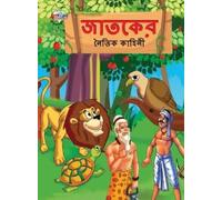 Priyanka Verma Moral Tales of Jataka in Bengali (জাতকের নৈতিক কাহিনী (Tascabile)