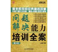 Problem-solving skills training to the case - (2nd Edition)(Chinese Edition)