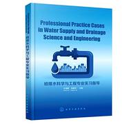 给排水科学与工程专业实习指导Professional Practice Cases in Water Supply and Drainage Science and Engineering