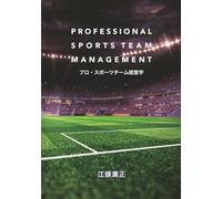 プロ・スポーツチーム経営学: PROFESSIONAL SPORTS TEAM MANAGEMENT