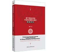 基于项目合作的外语培训国际化模式策略研究-(Project-based Foreign Language Training Programme for Chinese Companies and Organisations: Towards Effective International Communication Strategy)