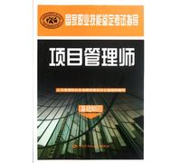 Project Management Professional (basic knowledge) - the national vocational skills certification examination guide