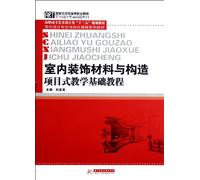 Project-type Basic Teaching Course of Interior Decoration Material and Structure (Chinese Edition)