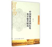 Promotion of the international level of China's service industry(Chinese Edition)