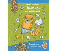 Propisi: Russian Letters: Trace and Learn: Volume 1