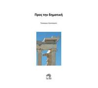 Pros tin dimotikí. Greco antico e moderno a confronto