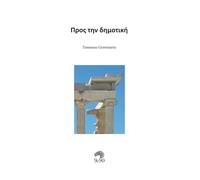 Pros tin dimotikí. Greco antico e moderno a confronto