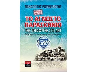 prosopiki martyria: to agnosto paraskinio tis prosfygis sto dnt