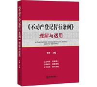 Provisional Regulations on real estate registration. Understanding and Application(Chinese Edition)