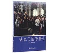 Prussia: Iron and Blood Kingdom (Chinese Edition)
