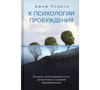 К psicologia пробуждения. Buddismo, psicoterapia e percorso...